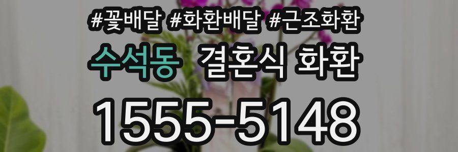 수석동 결혼식 화환