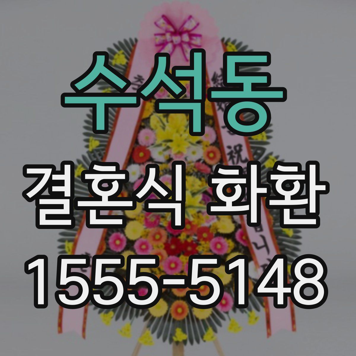 수석동 결혼식 화환