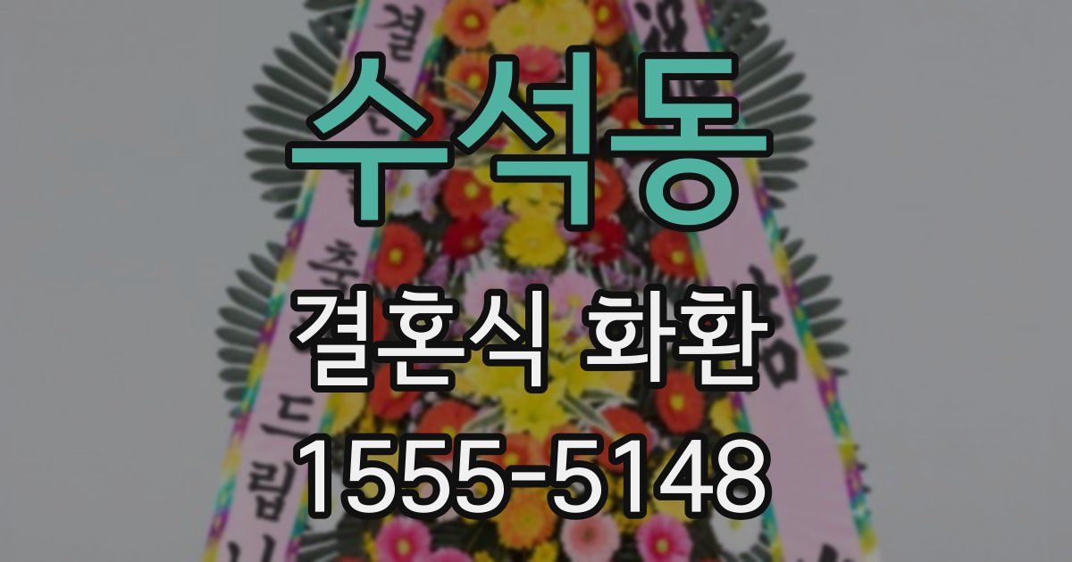 수석동 결혼식 화환