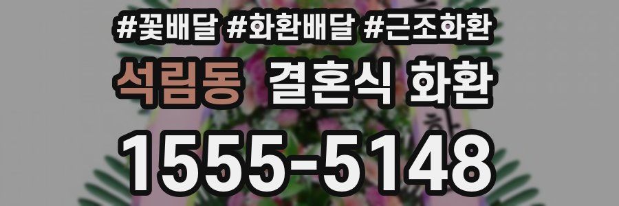 석림동 결혼식 화환