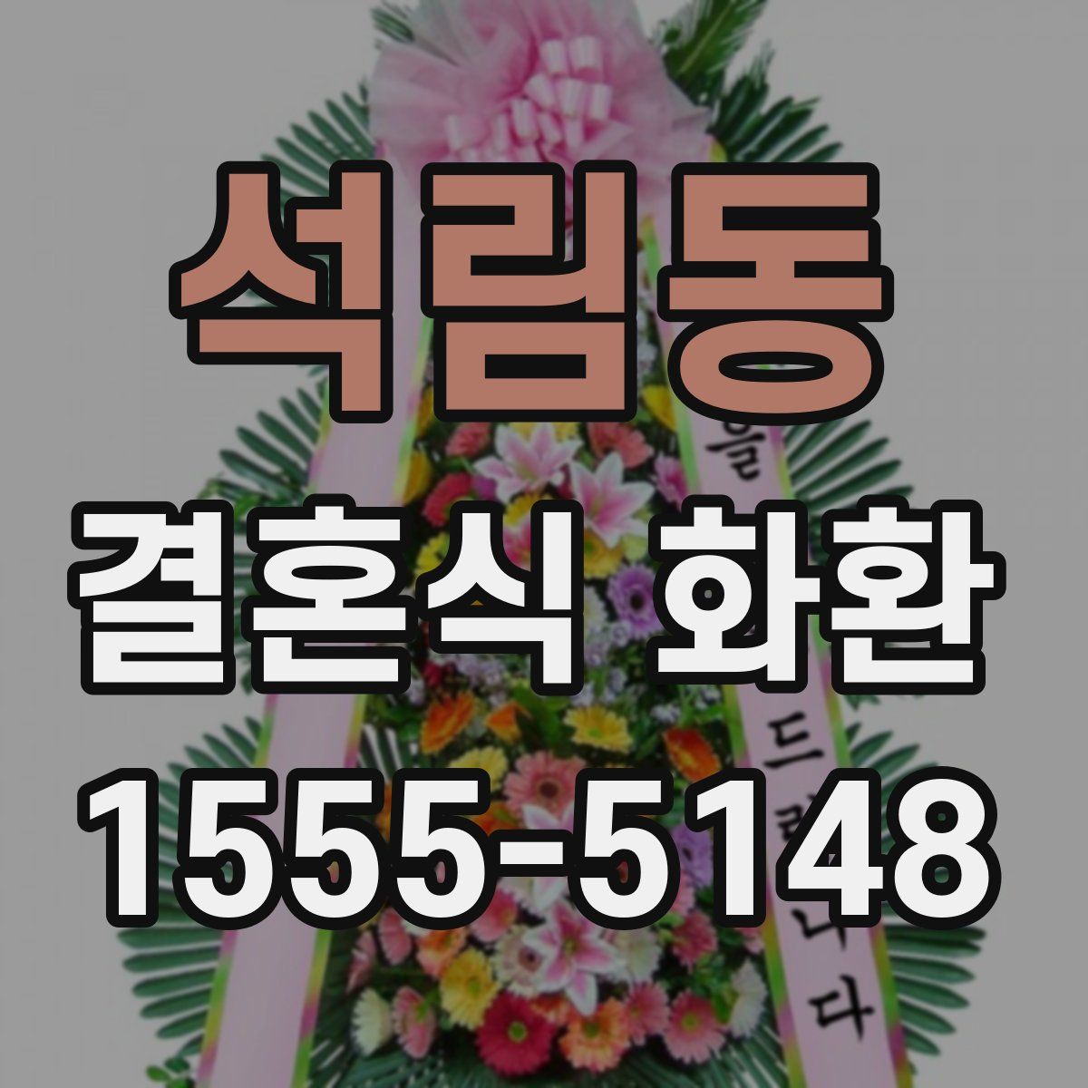 석림동 결혼식 화환