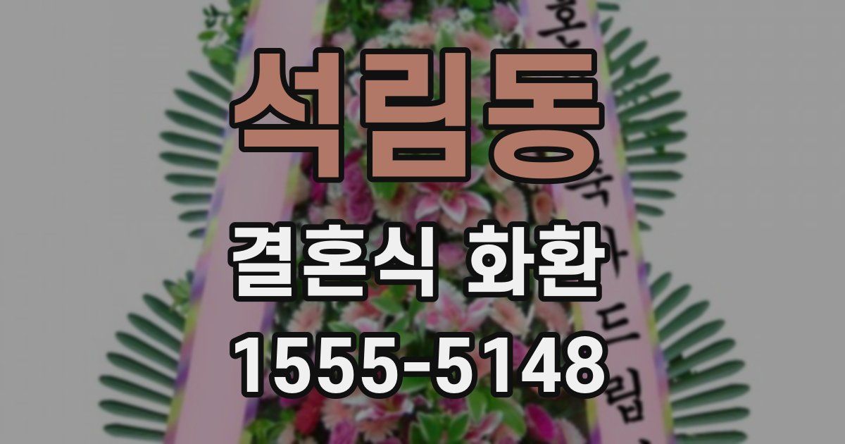 석림동 결혼식 화환