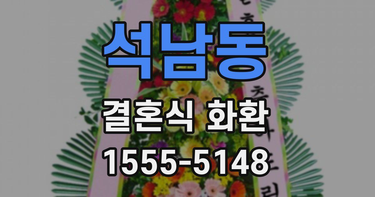 석남동 결혼식 화환