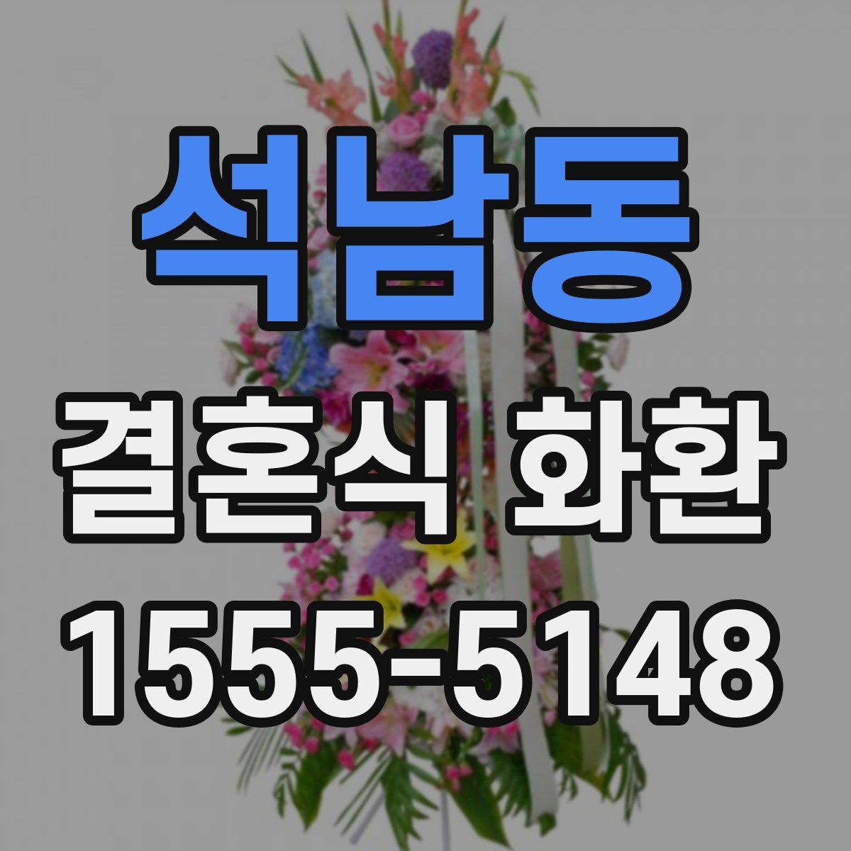 석남동 결혼식 화환
