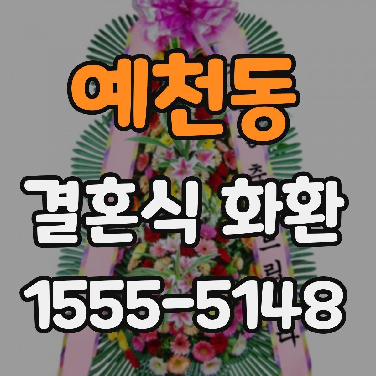 예천동 결혼식 화환 비교할 때 가격보다 중요한 것
