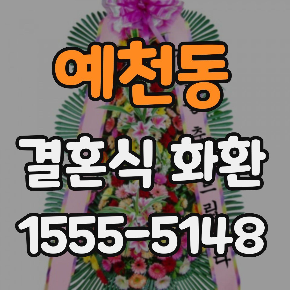 예천동 결혼식 화환
