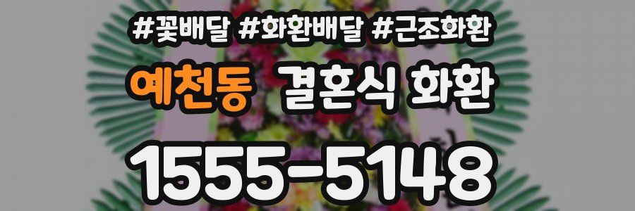 예천동 결혼식 화환