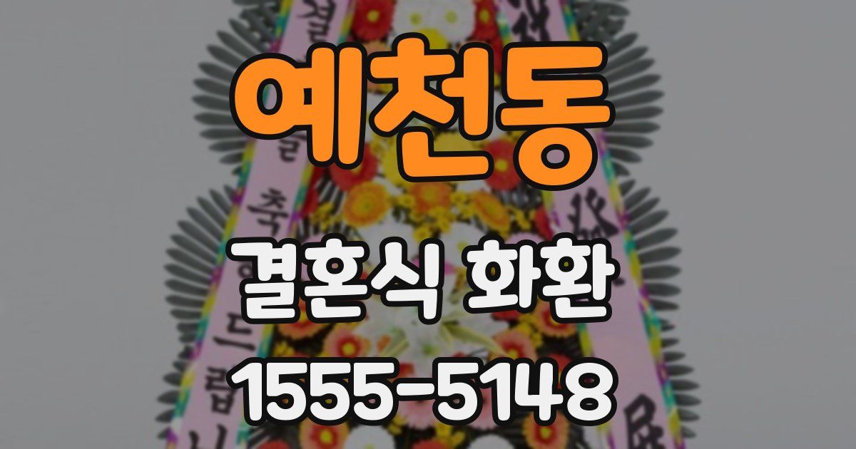 예천동 결혼식 화환