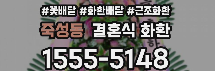 죽성동 결혼식 화환