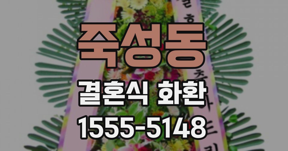 죽성동 결혼식 화환