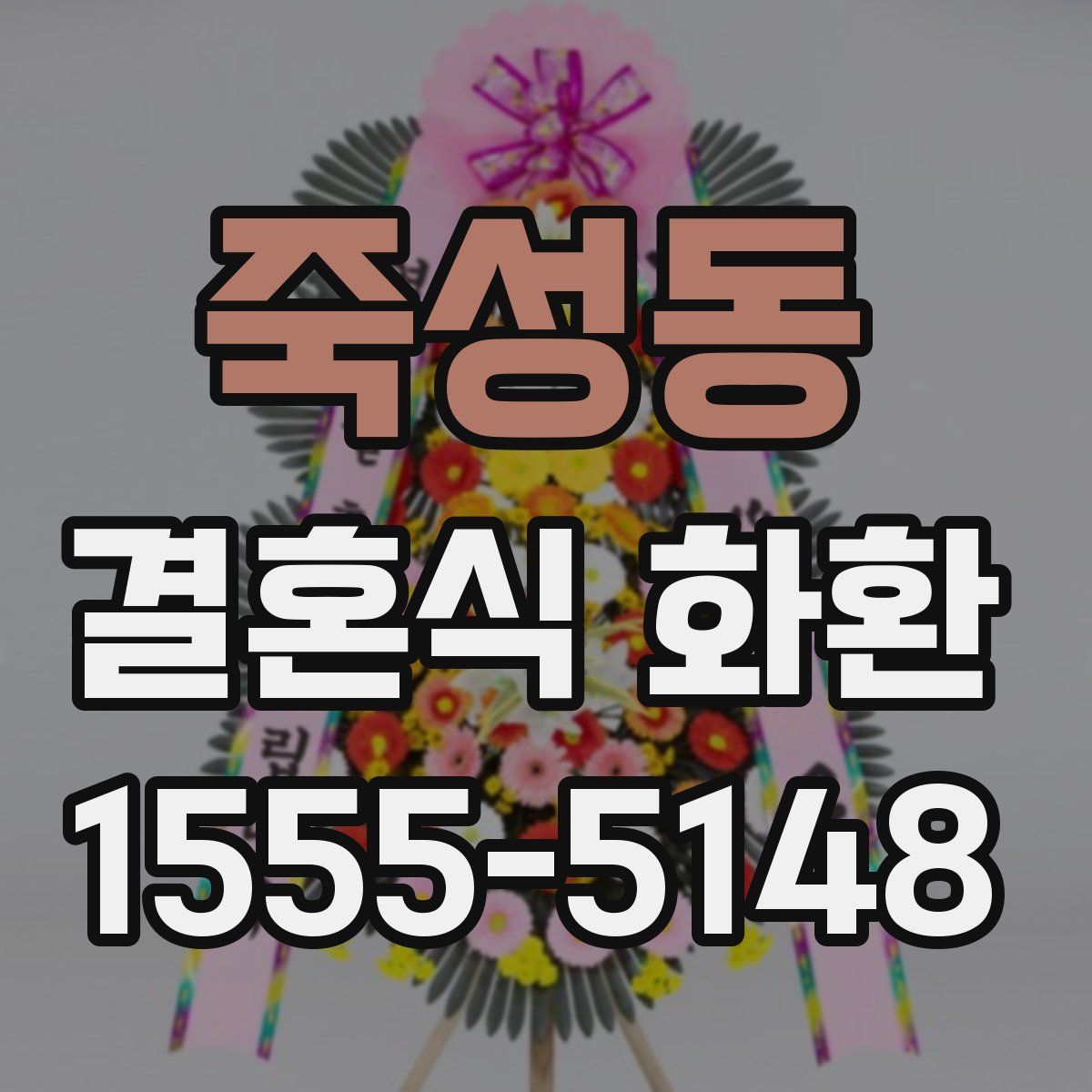 죽성동 결혼식 화환