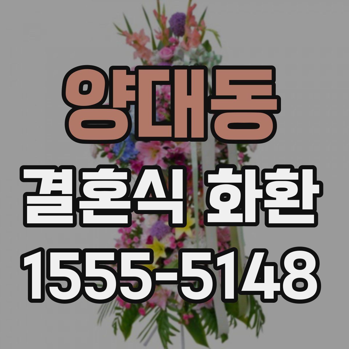 양대동 결혼식 화환 처음 보내는 분이 자주 궁금해하는 점