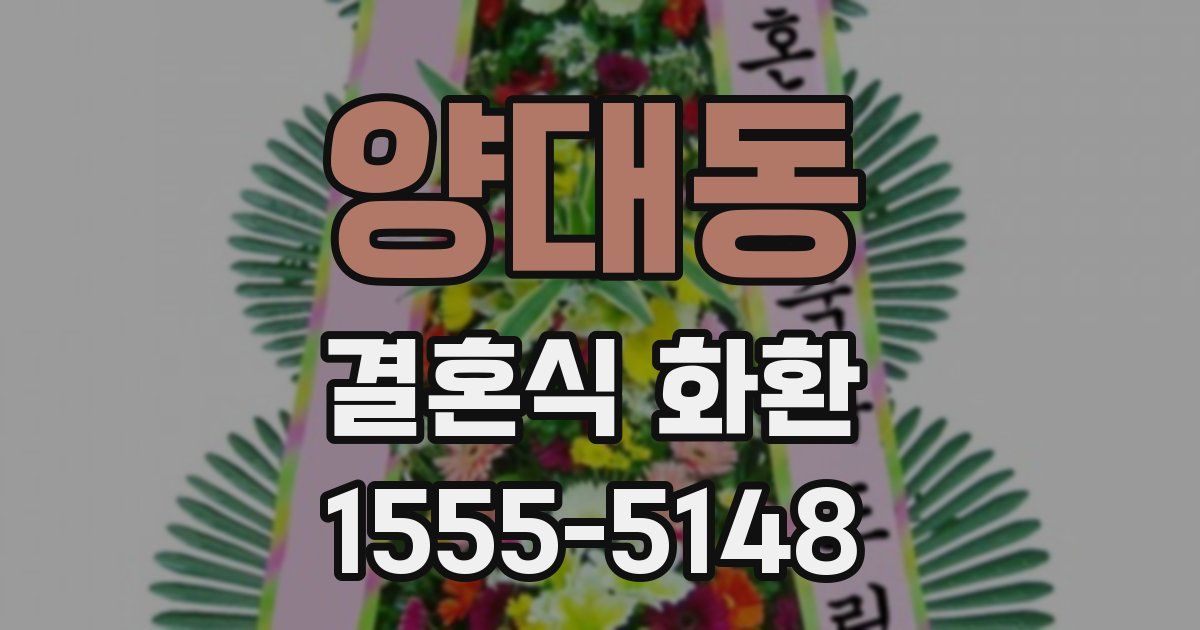 양대동 결혼식 화환
