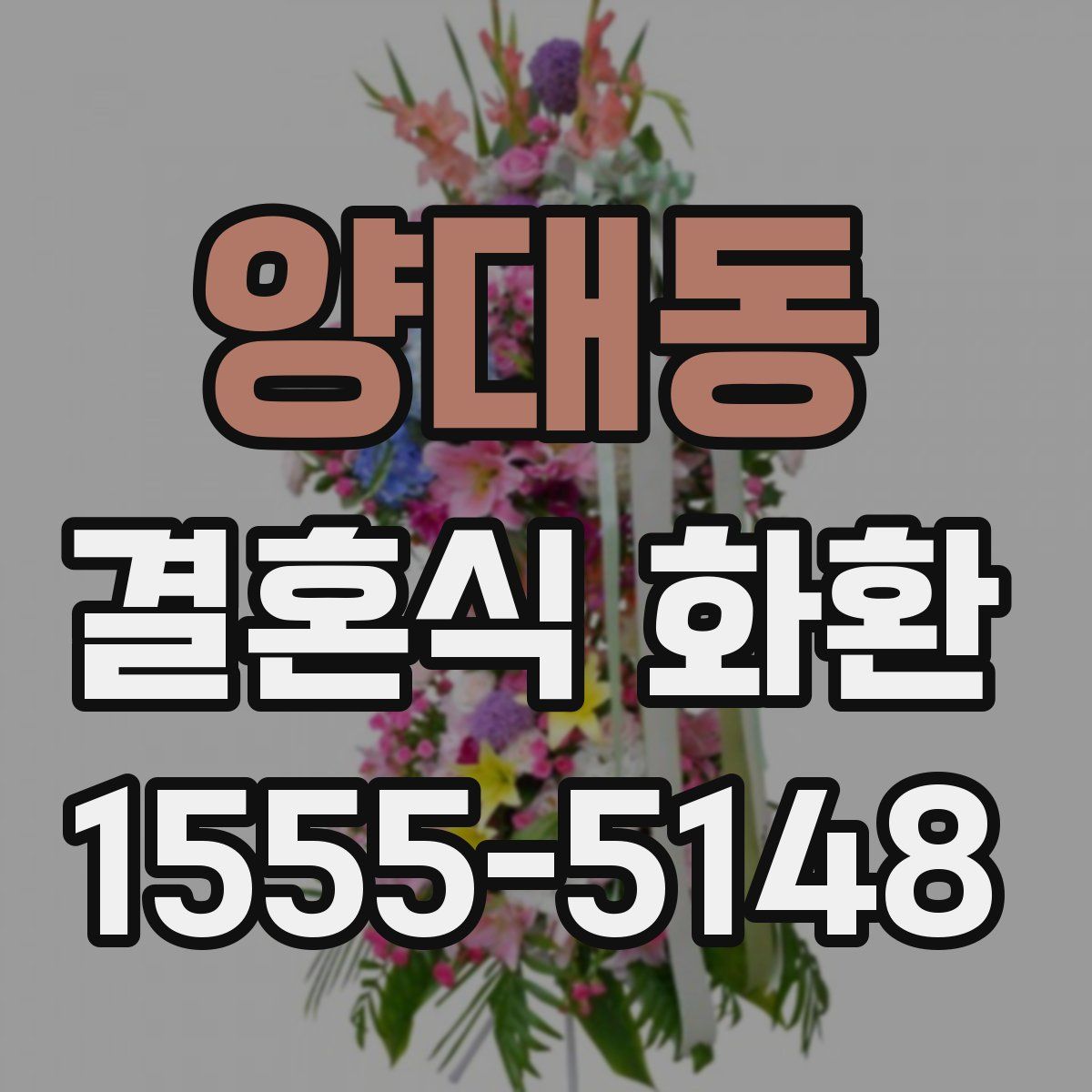양대동 결혼식 화환