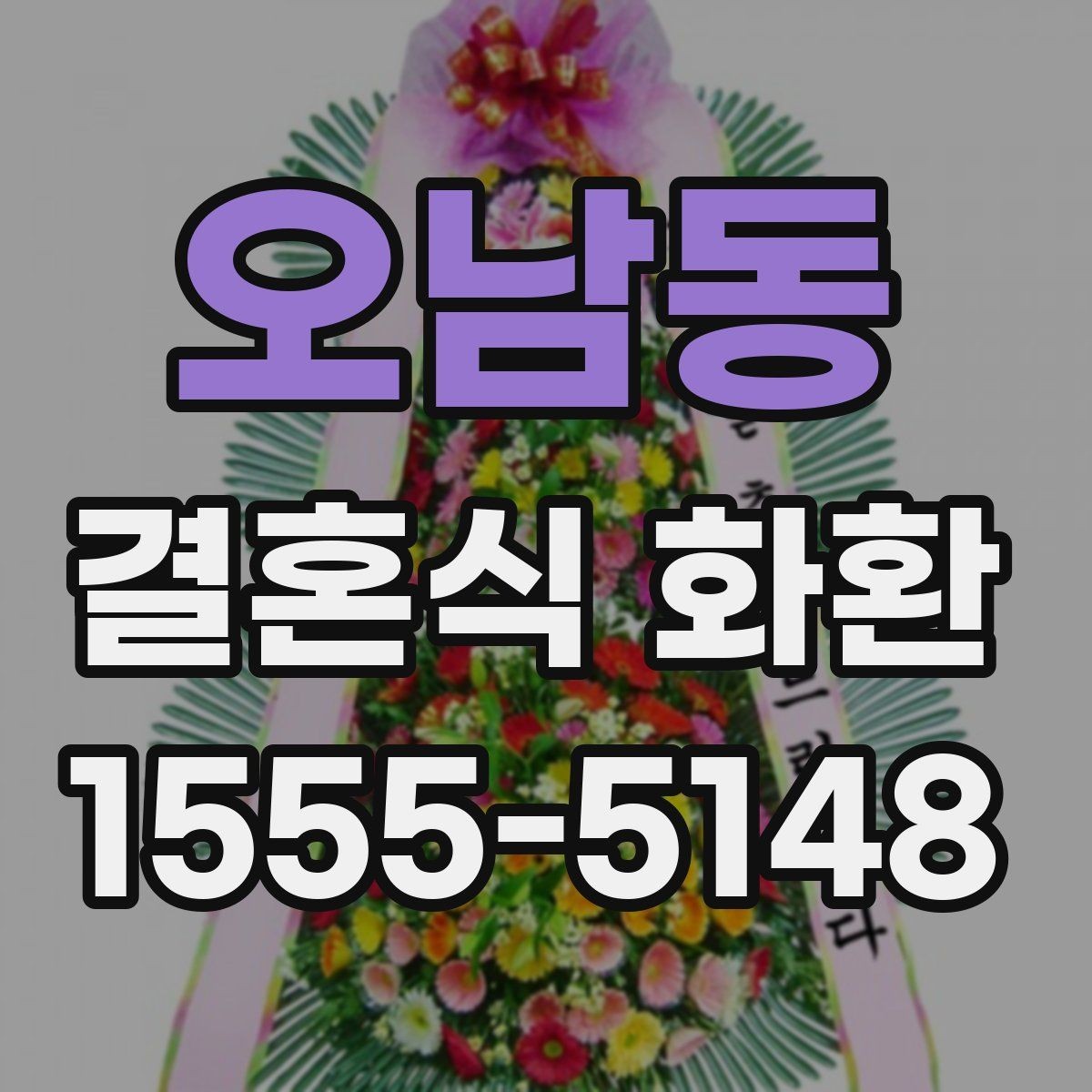 오남동 결혼식 화환 문구 길이에 따라 달라지는 전달력