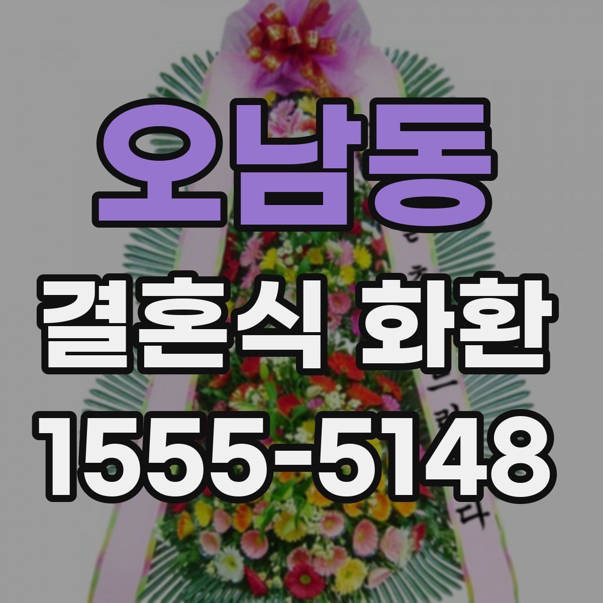 오남동 결혼식 화환