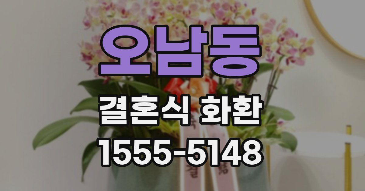 오남동 결혼식 화환
