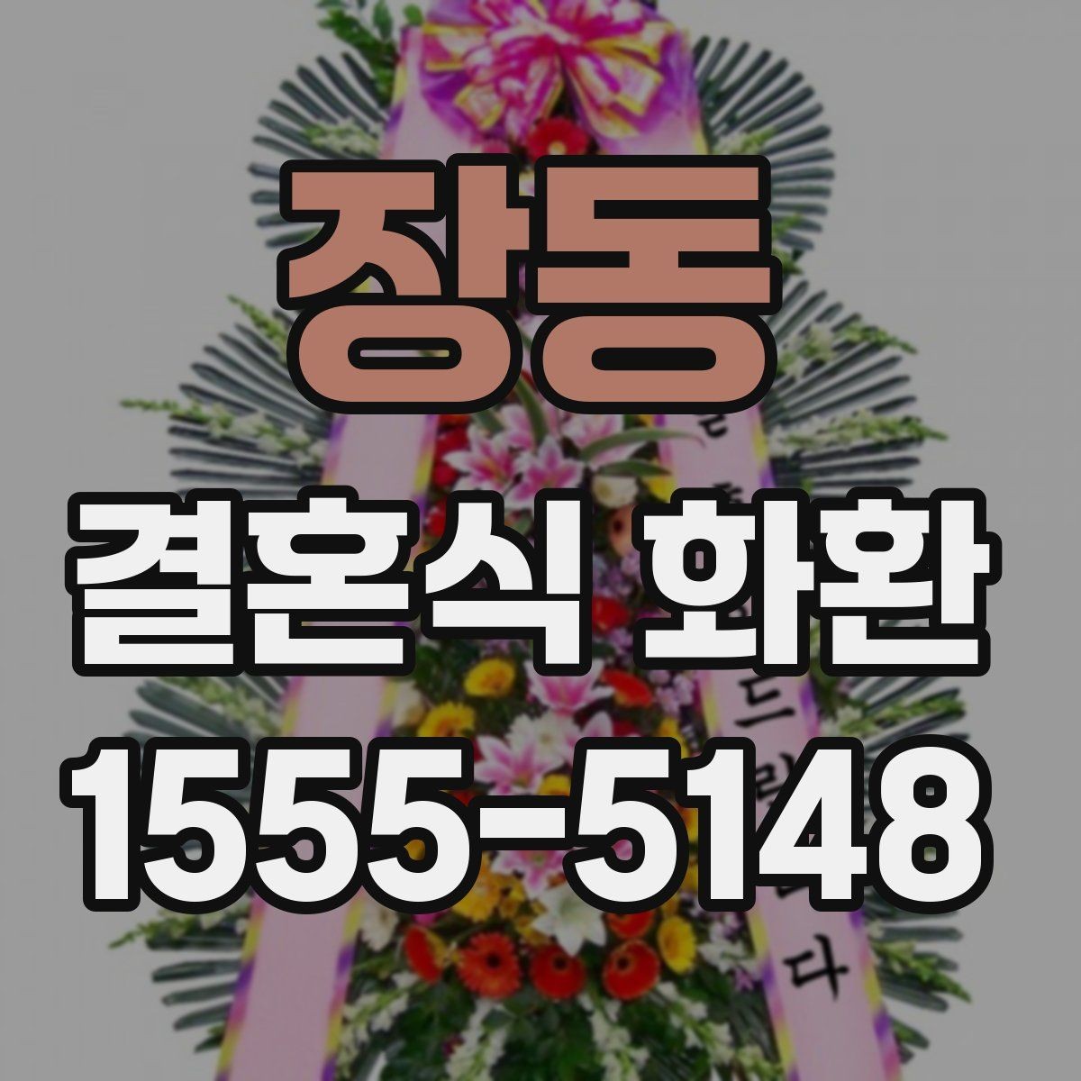 장동 결혼식 화환 배송 주소를 정확히 적는 방법