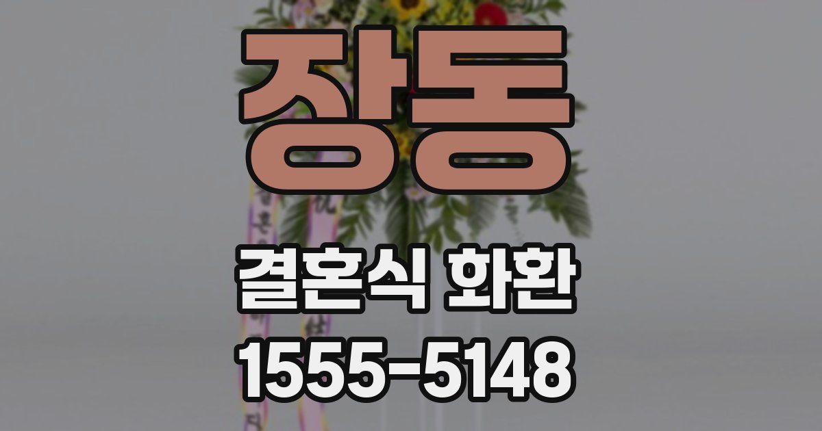 장동 결혼식 화환