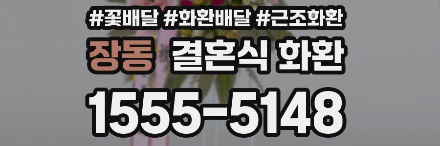 장동 결혼식 화환