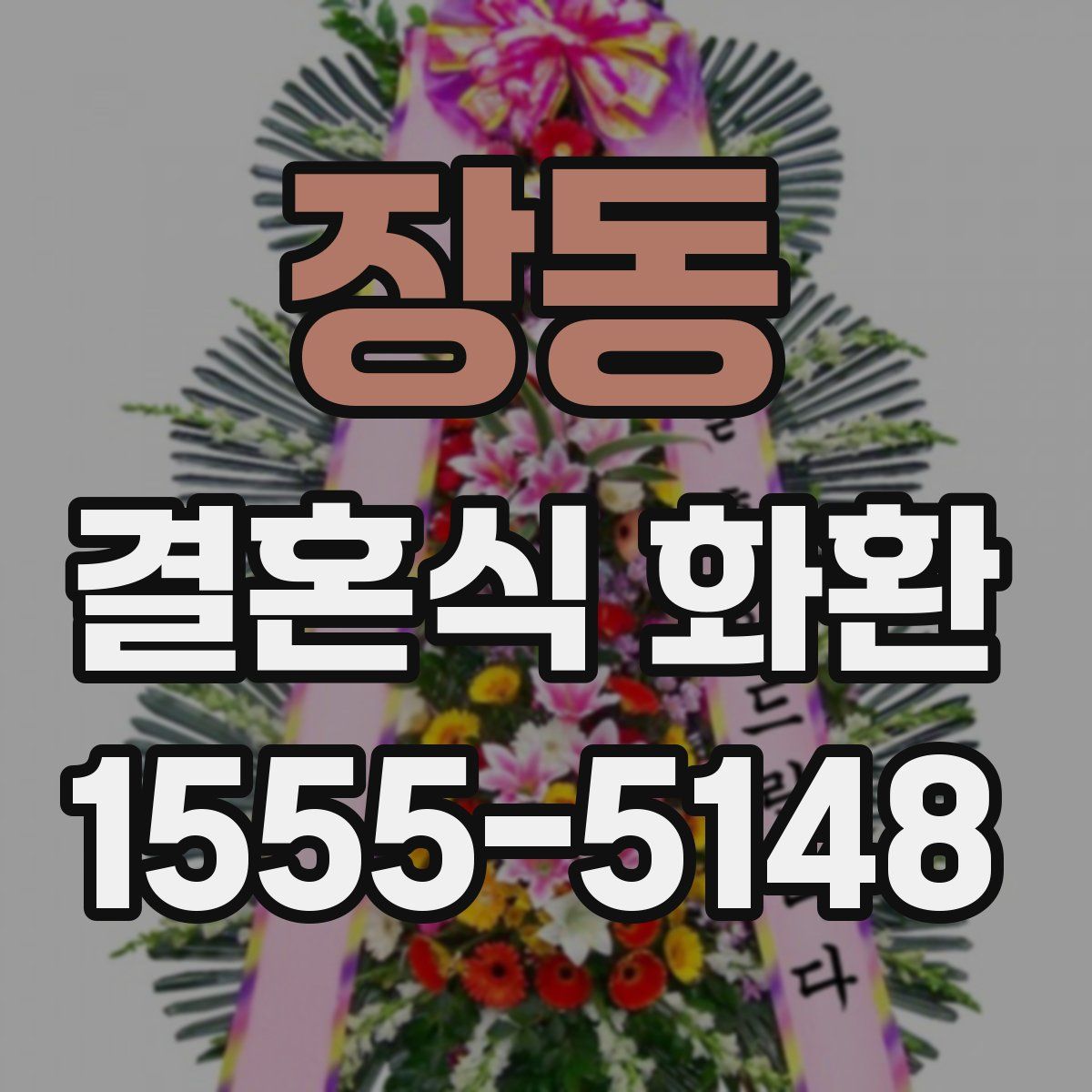 장동 결혼식 화환