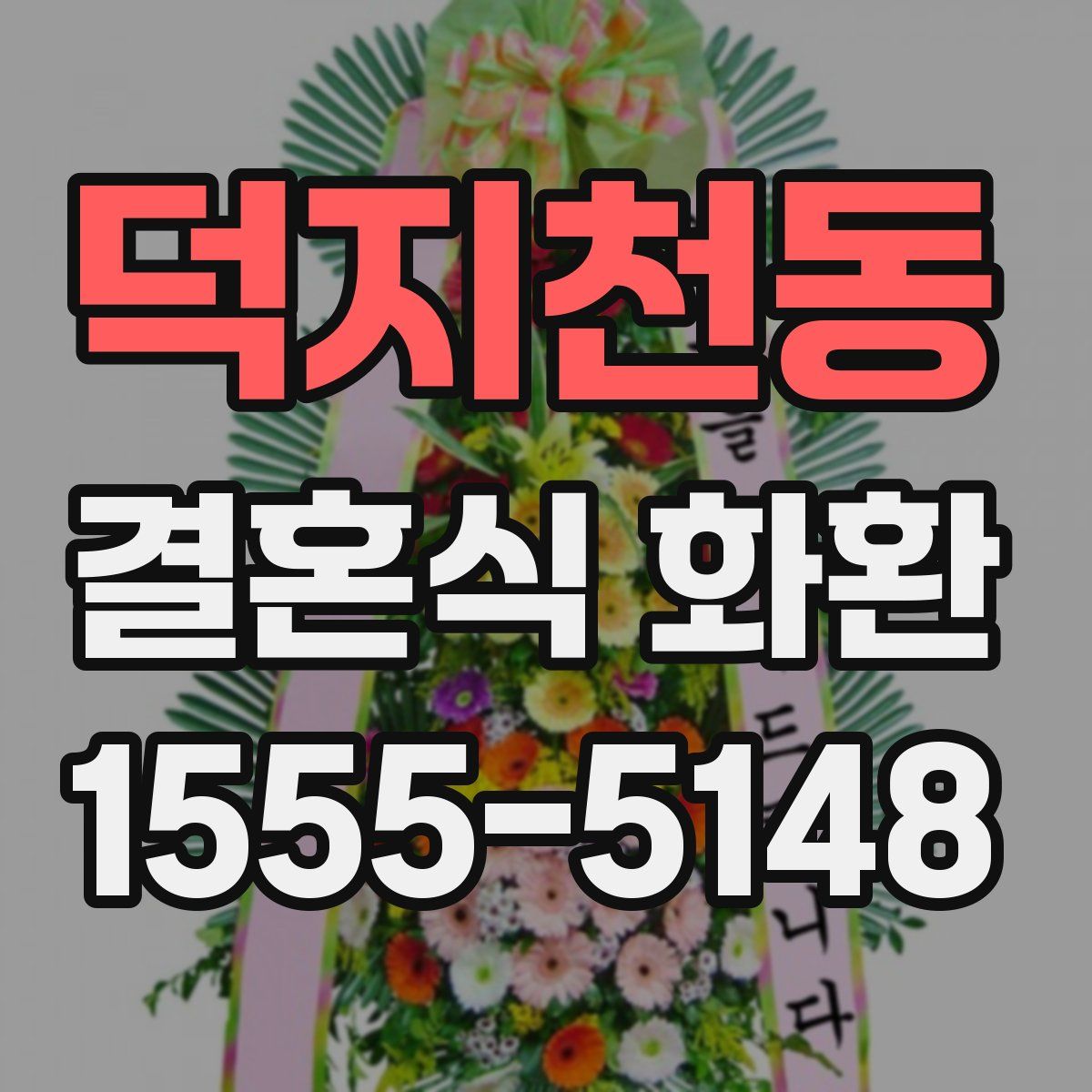 덕지천동 결혼식 화환