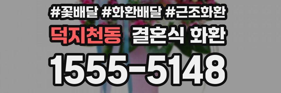 덕지천동 결혼식 화환