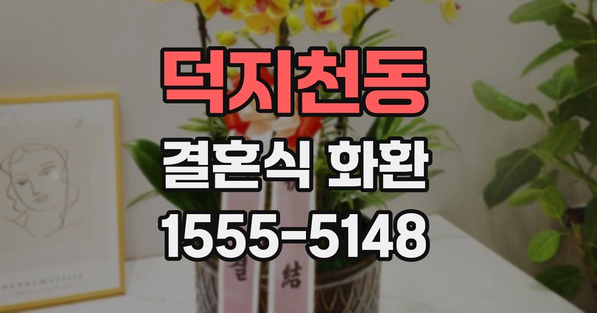 덕지천동 결혼식 화환