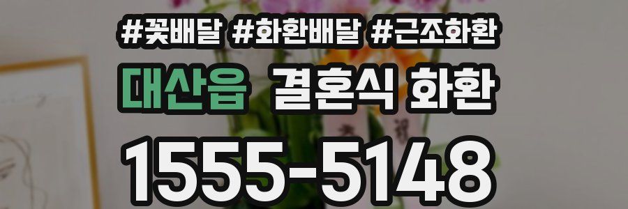 대산읍 결혼식 화환