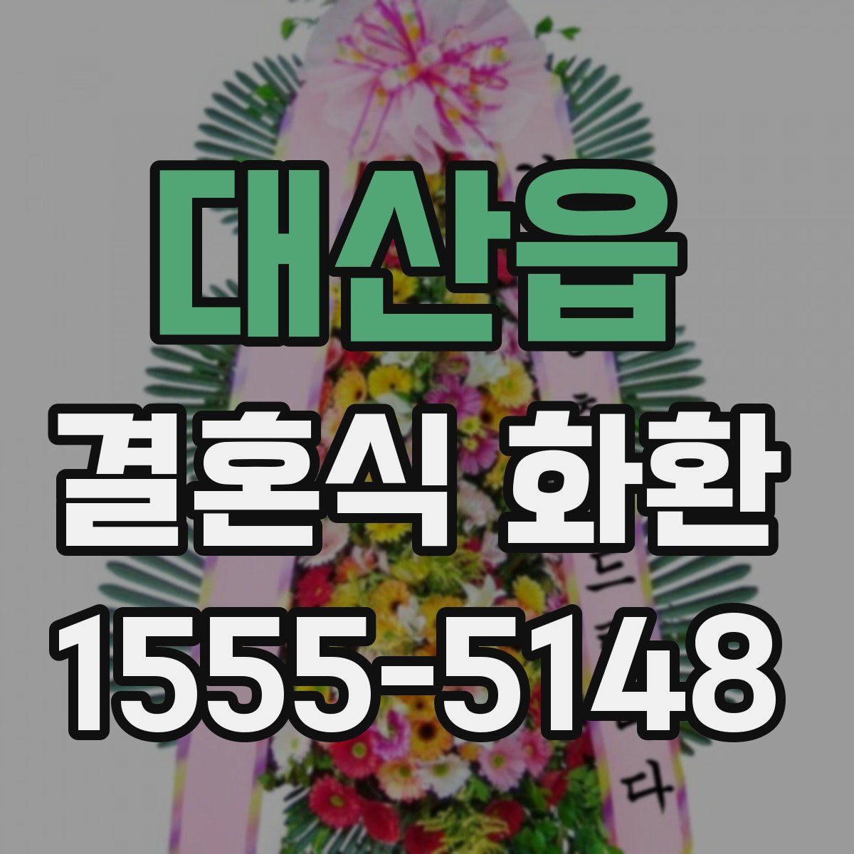 대산읍 결혼식 화환