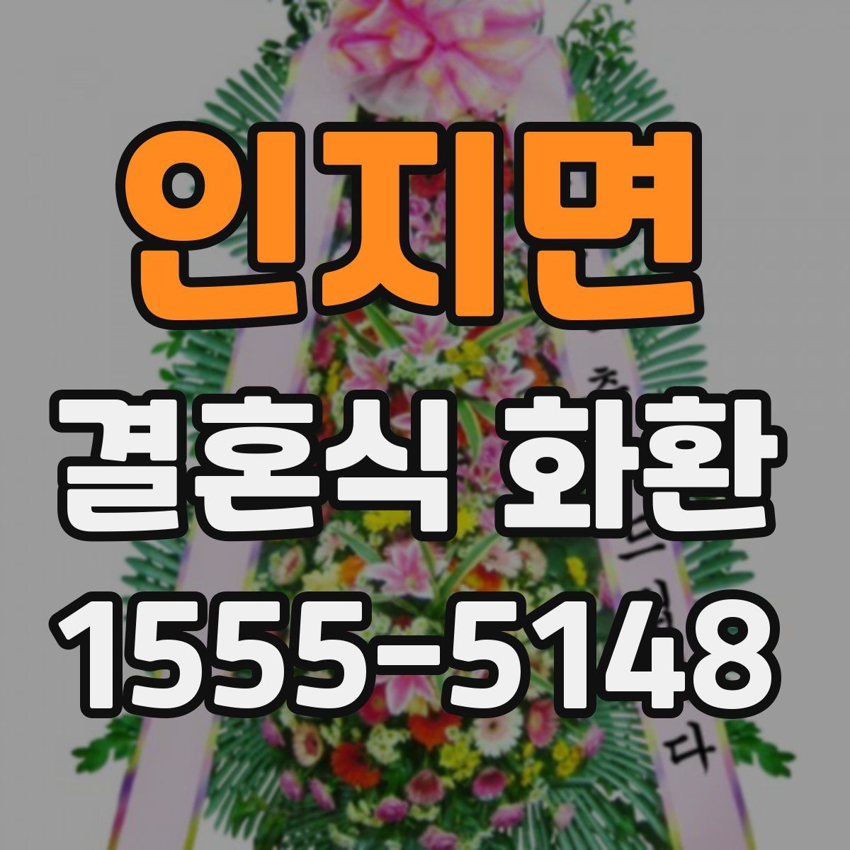 인지면 결혼식 화환