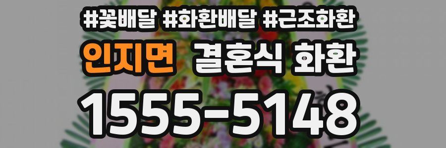 인지면 결혼식 화환