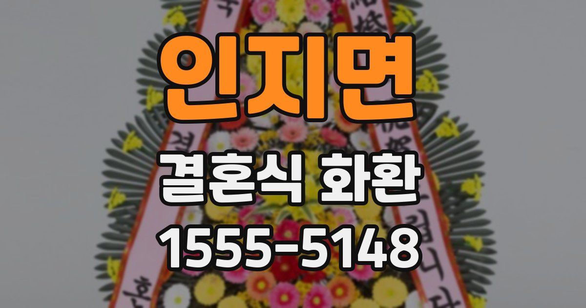 인지면 결혼식 화환
