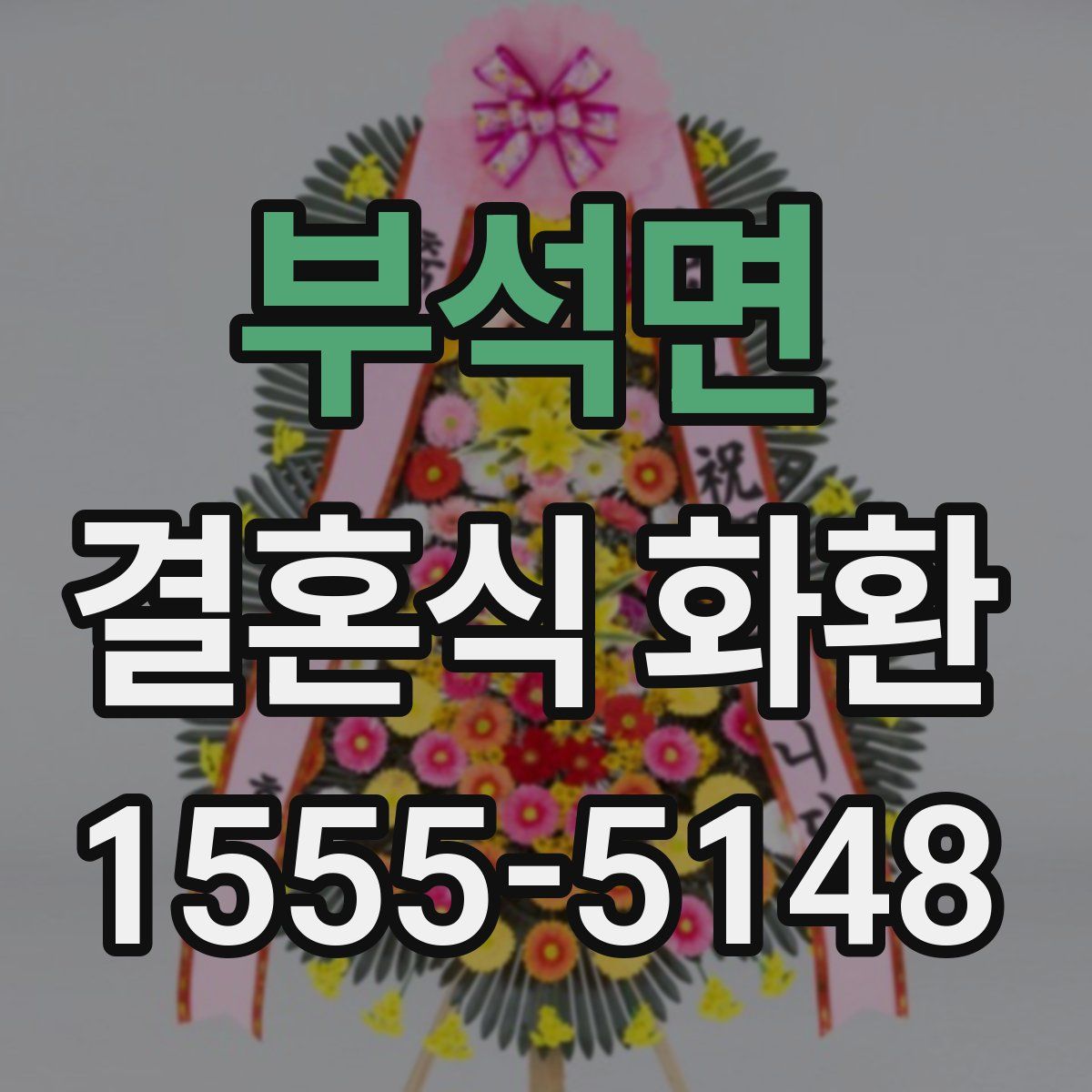부석면 결혼식 화환