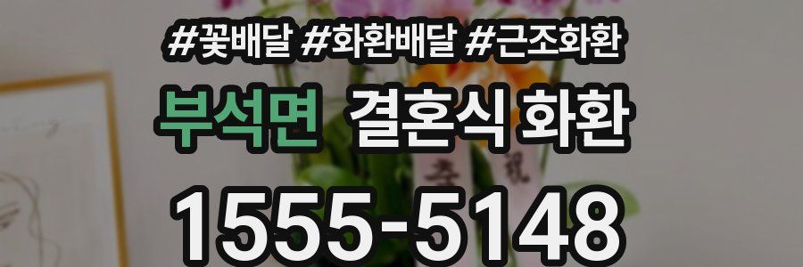 부석면 결혼식 화환