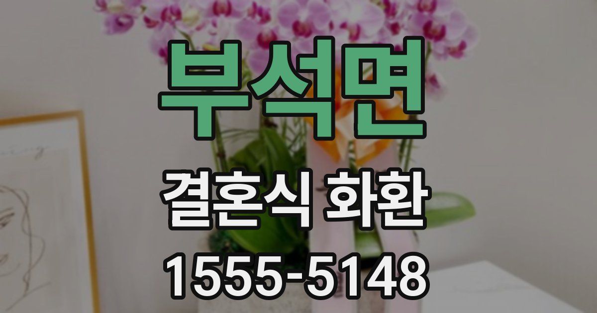 부석면 결혼식 화환