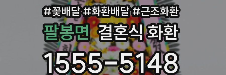 팔봉면 결혼식 화환