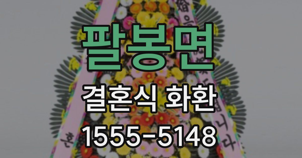팔봉면 결혼식 화환