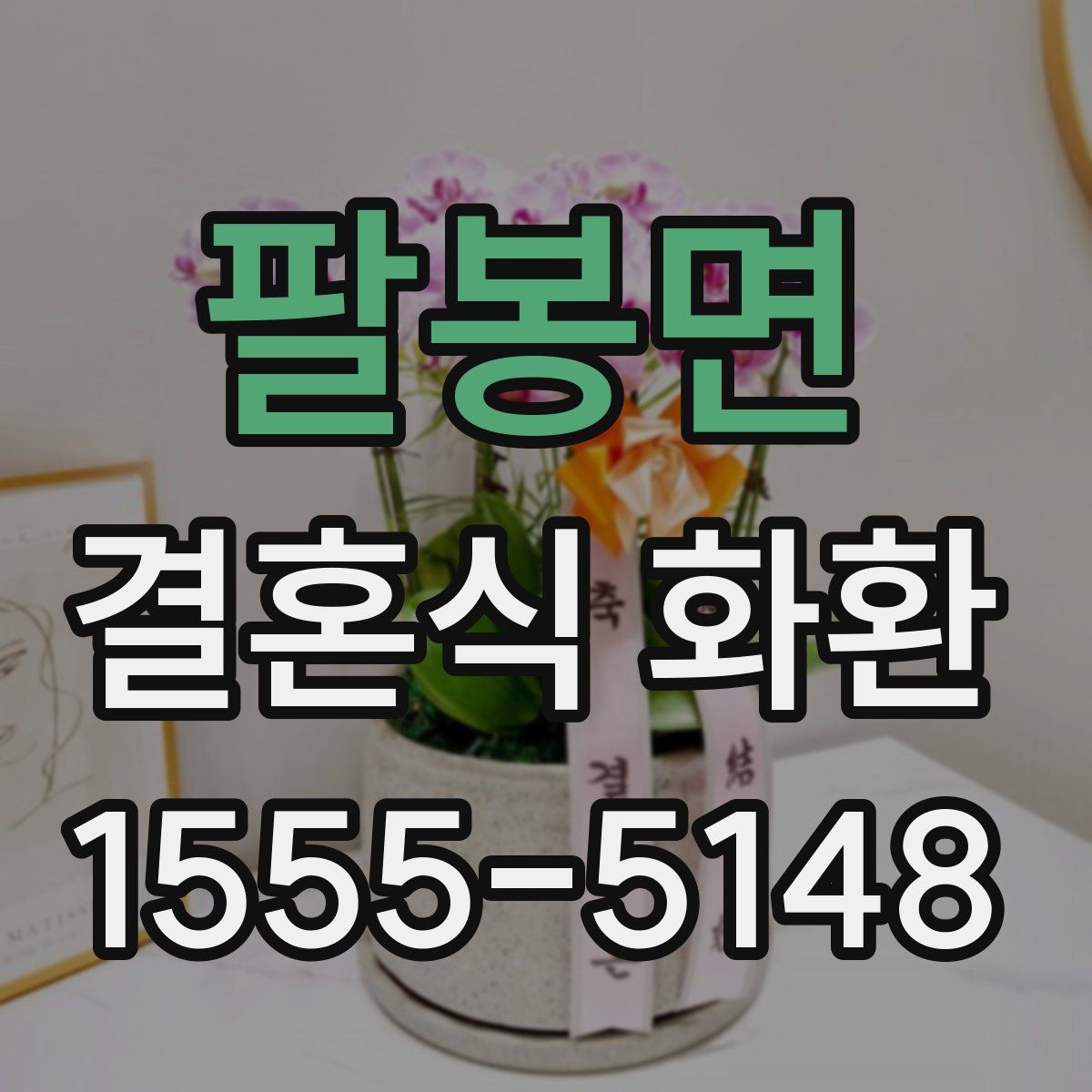 팔봉면 결혼식 화환