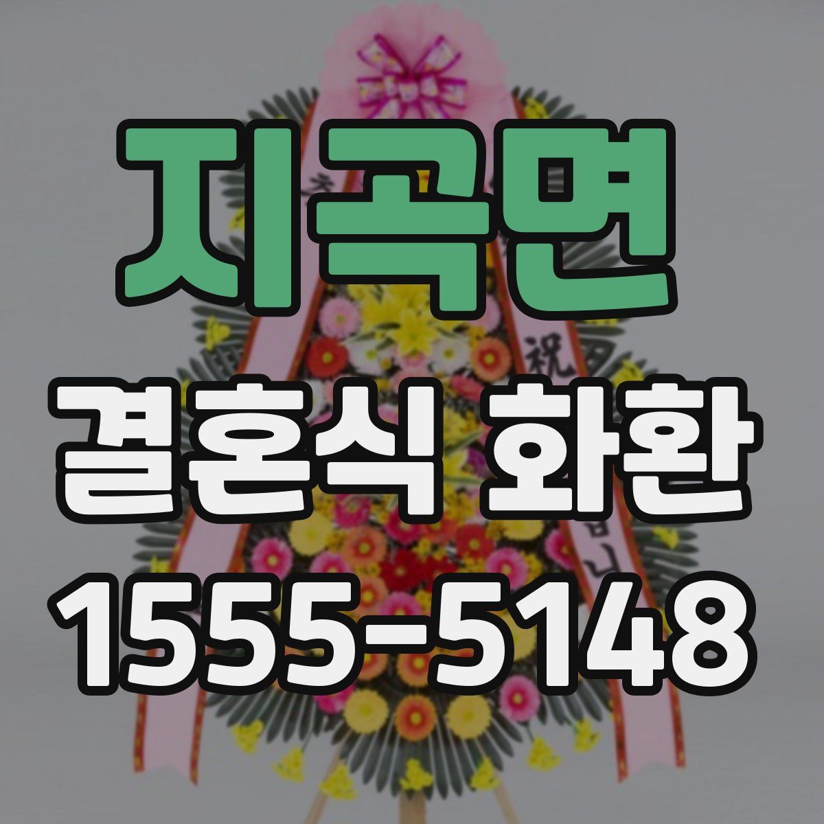 지곡면 결혼식 화환