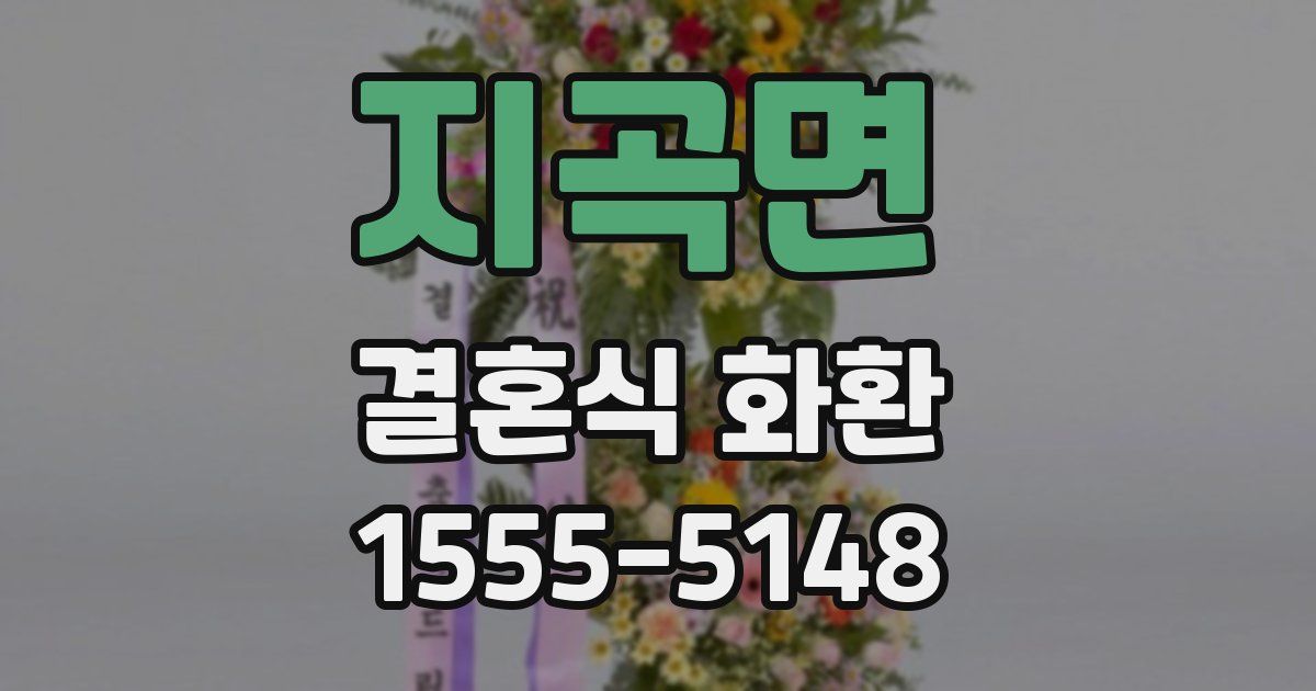 지곡면 결혼식 화환