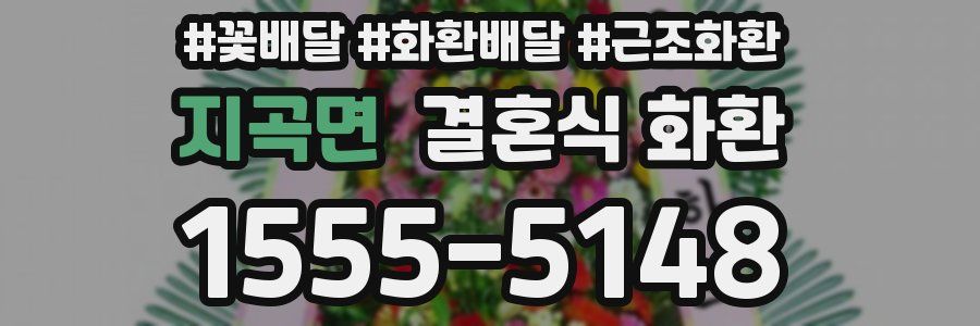 지곡면 결혼식 화환