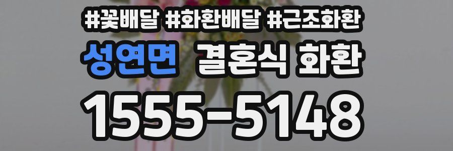성연면 결혼식 화환