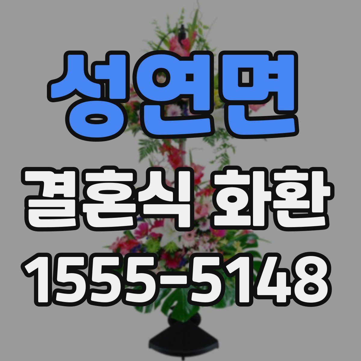 성연면 결혼식 화환