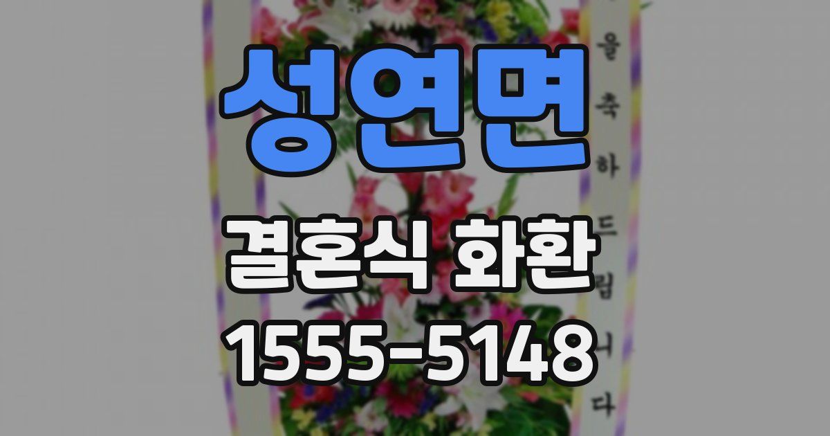 성연면 결혼식 화환