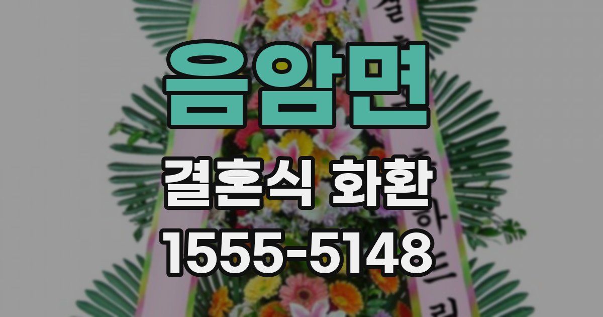음암면 결혼식 화환