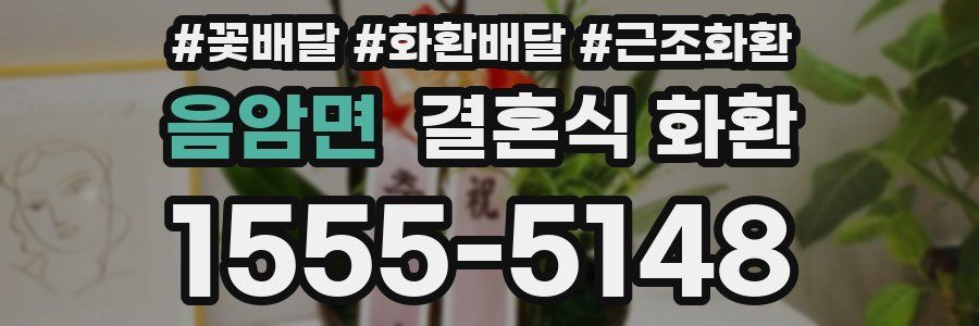 음암면 결혼식 화환