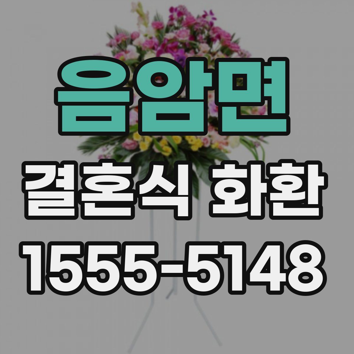 음암면 결혼식 화환