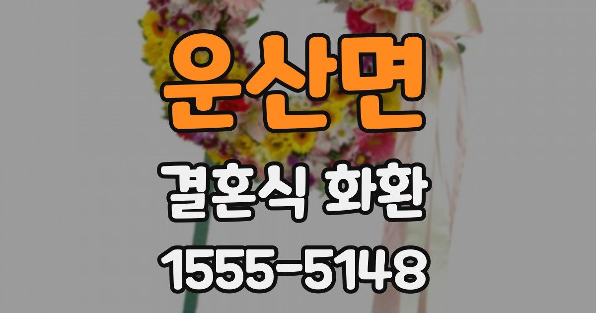 운산면 결혼식 화환