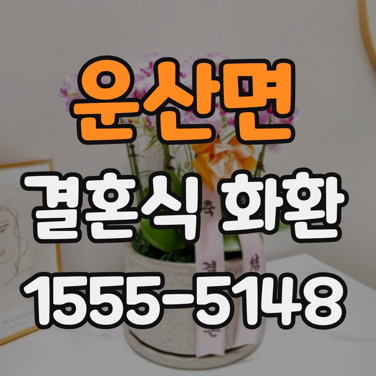 운산면 결혼식 화환